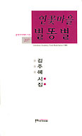 [새책] 연꽃마을 별똥별